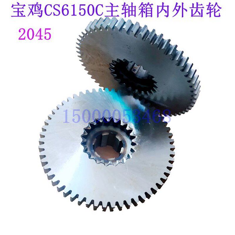 宝鸡车床CS6150C CS6166 主轴箱内外齿轮 2045内Z20/Z56/6-4010