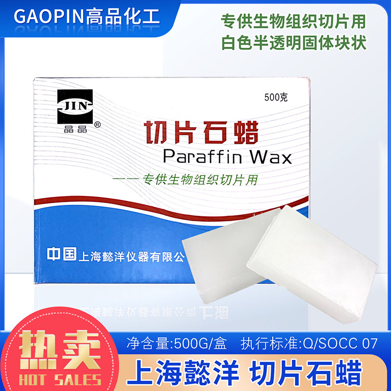 切片石蜡500克医院病理切片石蜡5052-54-56-58-60-62度上海懿洋