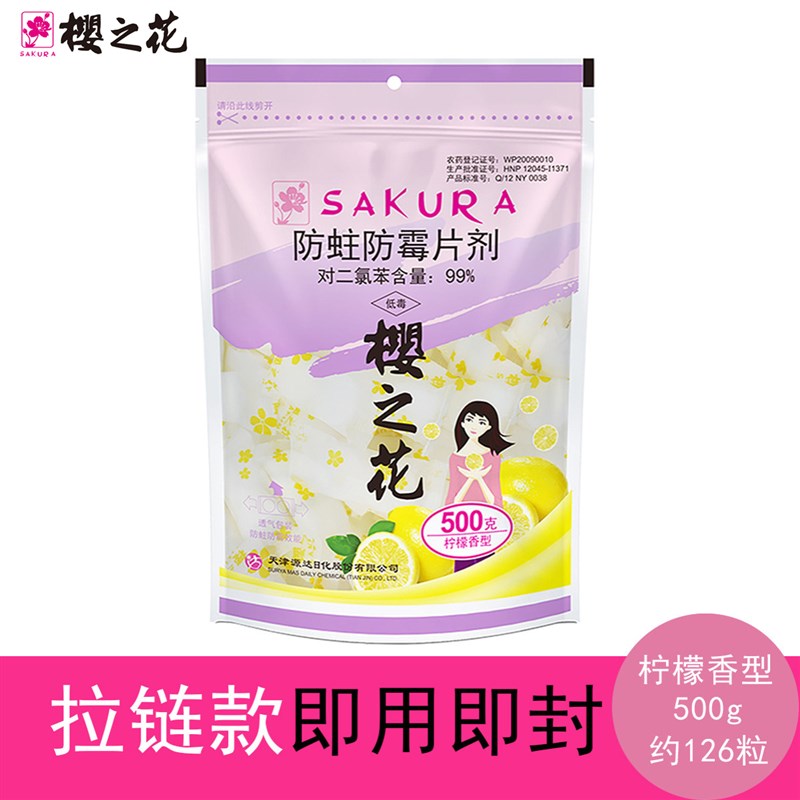 樱之花柠檬香衣柜防蛀防霉片剂防虫驱虫防蟑螂家用芳香去味樟脑丸