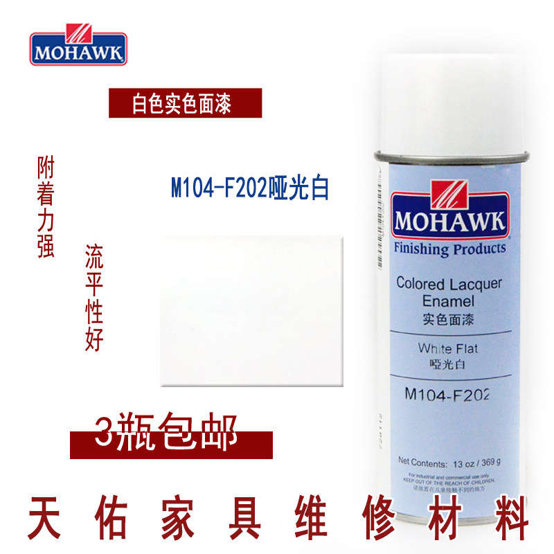 莫霍克MOHAWK家具修补维修材料实色面漆喷剂F104-F202哑光白喷剂
