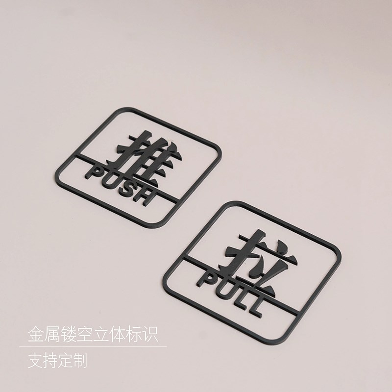 推拉牌门贴玻璃门提示牌不锈钢镂空立体标识牌办公室餐厅酒店民宿