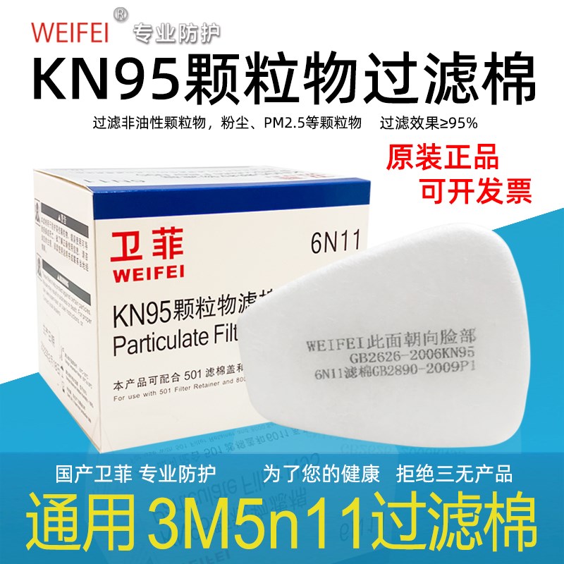 卫菲6n11防毒面具kn95过滤棉5n11cn颗粒物过滤防尘棉6200通用滤棉