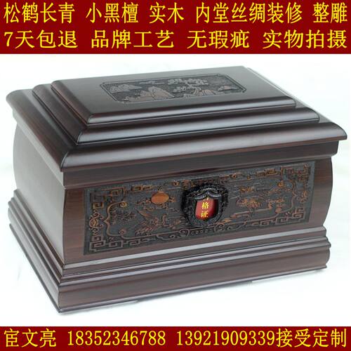 骨灰盒寿盒300多品种 松鹤长青 实木 小黑檀  棺材内雕刻铜钱塑封