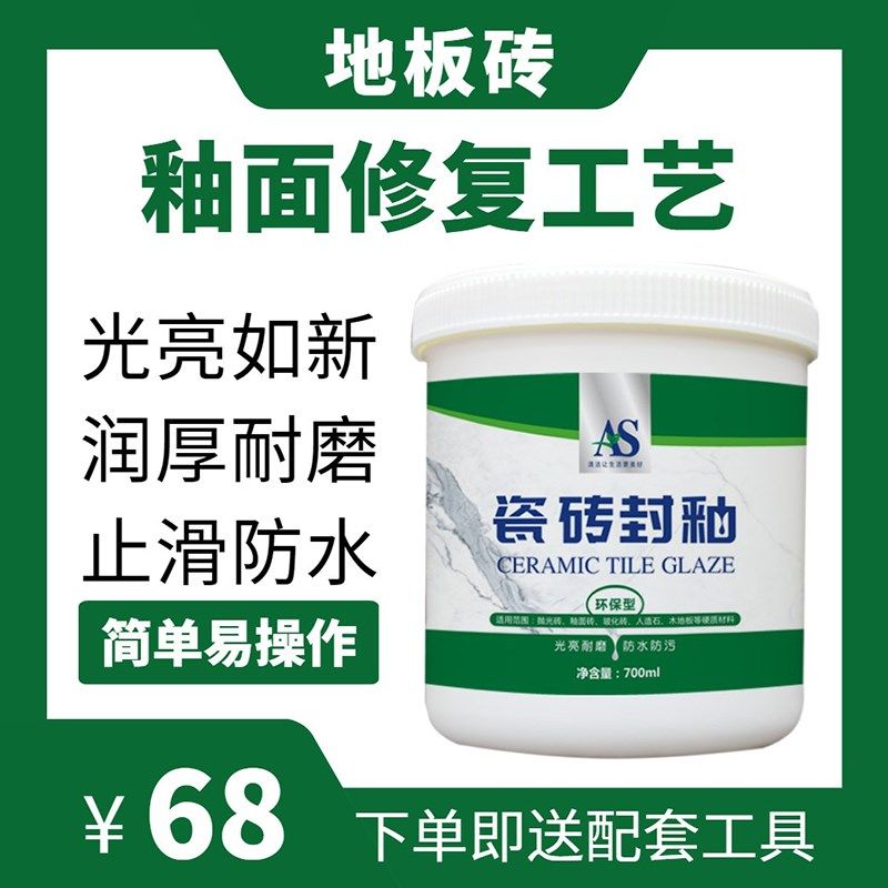 AS瓷砖封釉地板砖修复膏划痕酸腐蚀磨损翻新抛光蜡防水抗污釉面