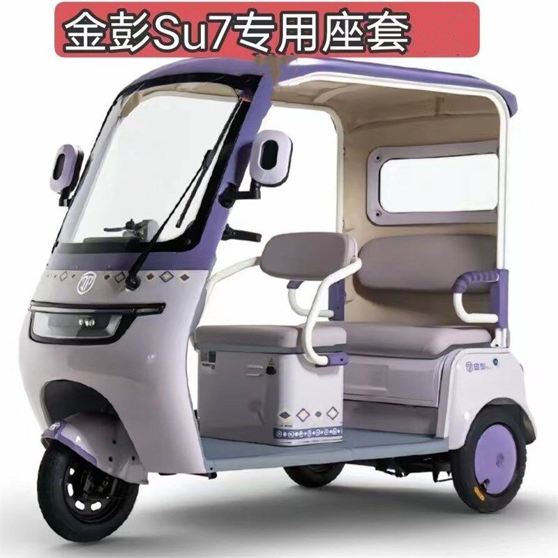 金彭SU7 豆奇 豆宝 三轮车座套全包电动车坐垫套罩