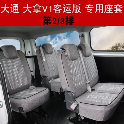 上汽大通大拿v1客运版座套大通v80 v90 ev30大通m1货运冰丝座椅套