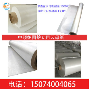 中频炉围炉电炉云母纸  耐高温合成白云纸卷 耐温1300