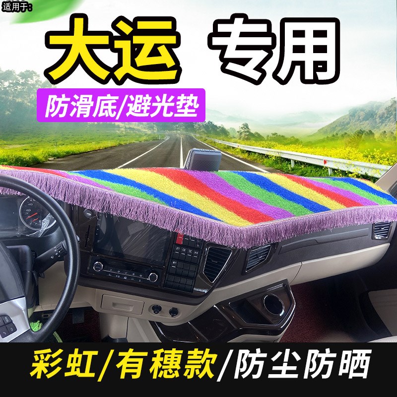 大运重卡N8V/N8E/N8H/N9H装饰货车内饰驾驶室工作台遮阳尘避光垫