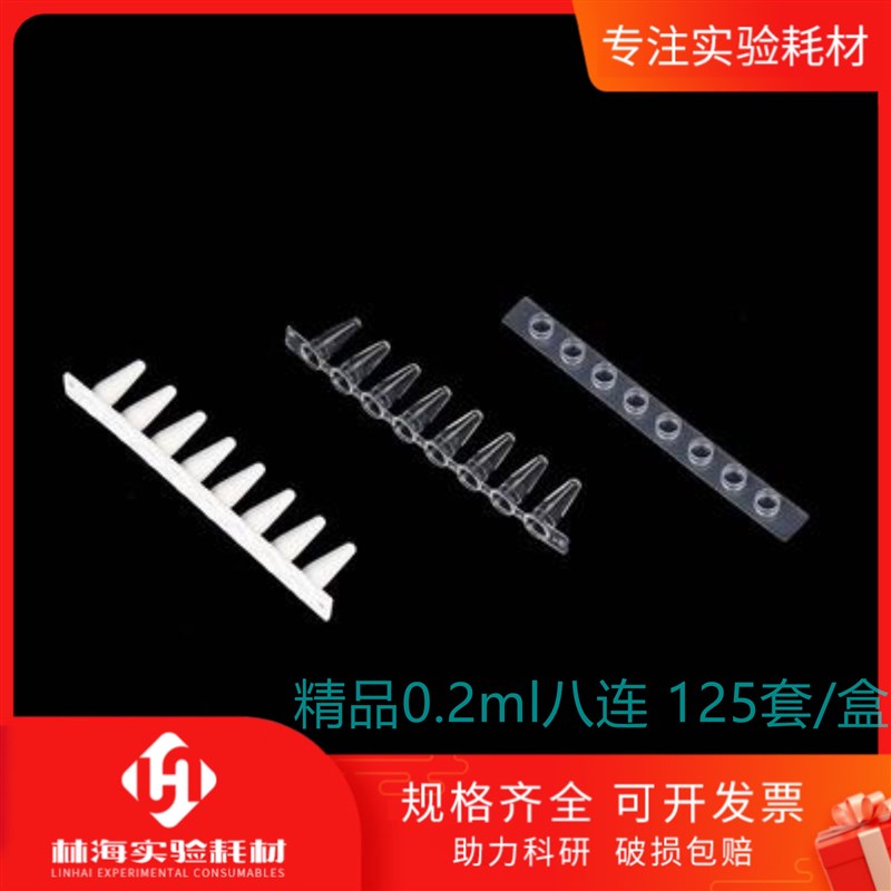 优质0.2ml PCR八连管 8塑料联管 排管平盖 200套/包 配磁力架