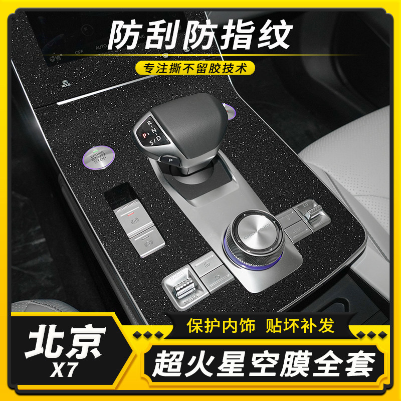 20-22年北京X7汽车改装配件用品内饰贴纸车内装饰中控膜排挡贴膜