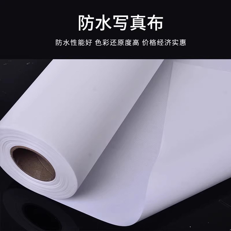 室内防水写真布1g细粗纹无毛边涂层牢固卷轴挂画背景墙挂布打印