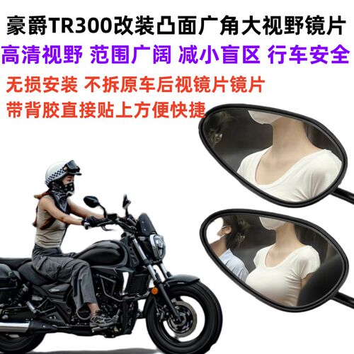 TR300改装大视野后视镜镜片超广角凸面镜片TR300改装后视镜