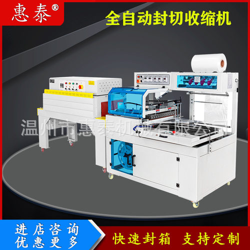全自动热收缩机封切机茶叶礼盒纸盒热塑套膜机自动热收缩膜包装机