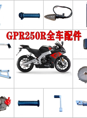 阿普利亚GPR250R/150R原装车把前脚踏手把堵后视镜档杆刹车牛角