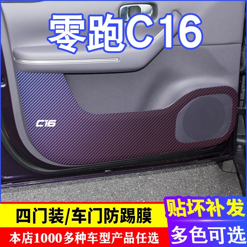 专用新款零跑C16车门碳纤维防踢膜防踢垫改装贴膜装饰内饰贴纸