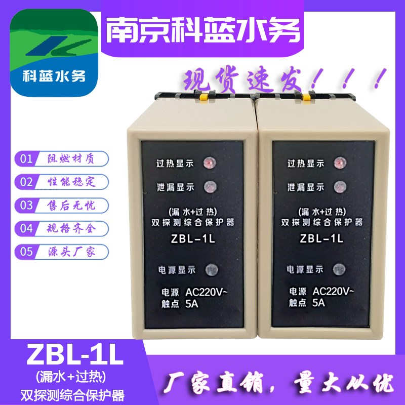 ZBL-1L潜水泵漏水超热双探测综合保护器泄漏过热双保护器科蓝