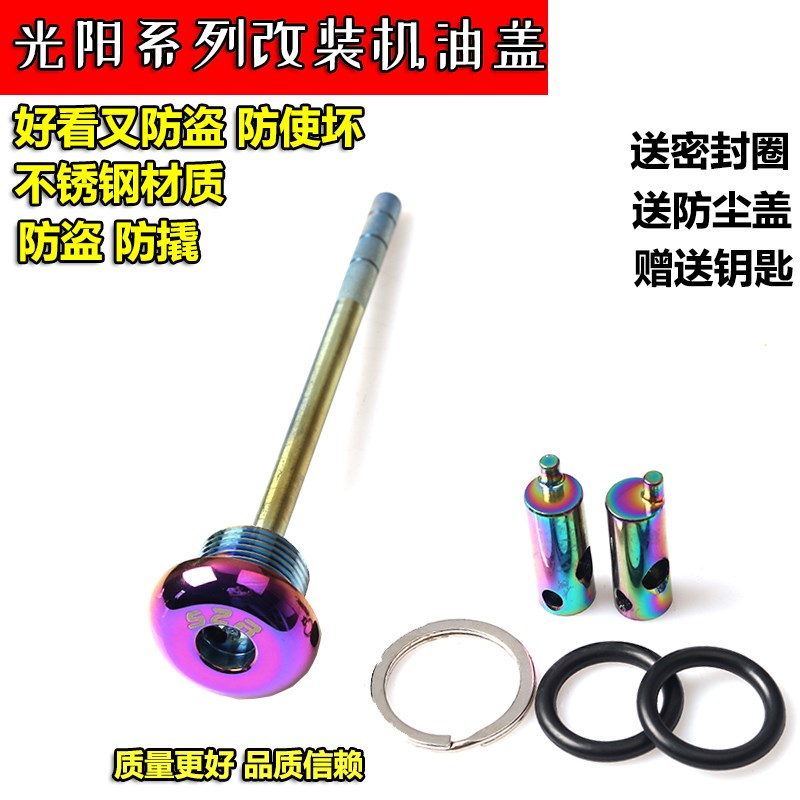 光阳劲丽赛艇CT250 300 弯道150机油尺S350改装配件防盗机油盖塞