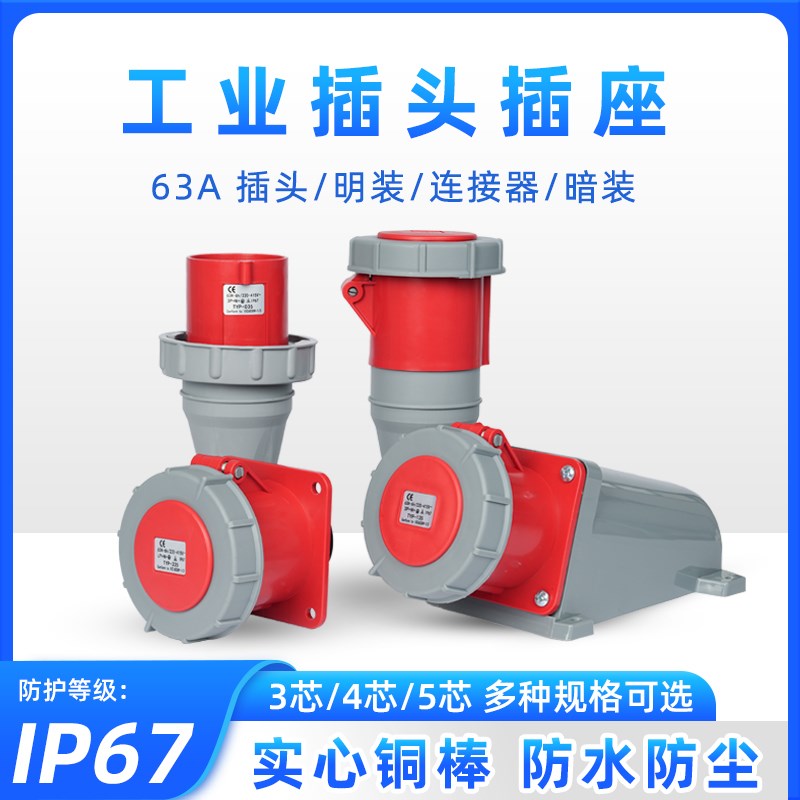 IP67防水工业插头插座三芯四孔5芯63A航空插连接器公母对接三相电