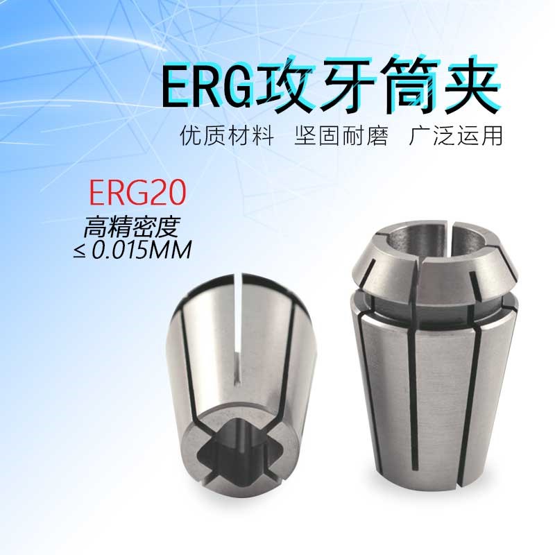 ER型丝攻筒夹弹性夹筒丝锥攻牙CNC攻丝夹头筒夹ERG20攻牙夹头