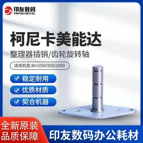 柯尼卡美能达柯美原装1050 920固定板 齿轮旋转轴 插销20AAR70200