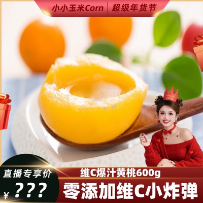 【超级年货节】维C爆汁黄桃600g
