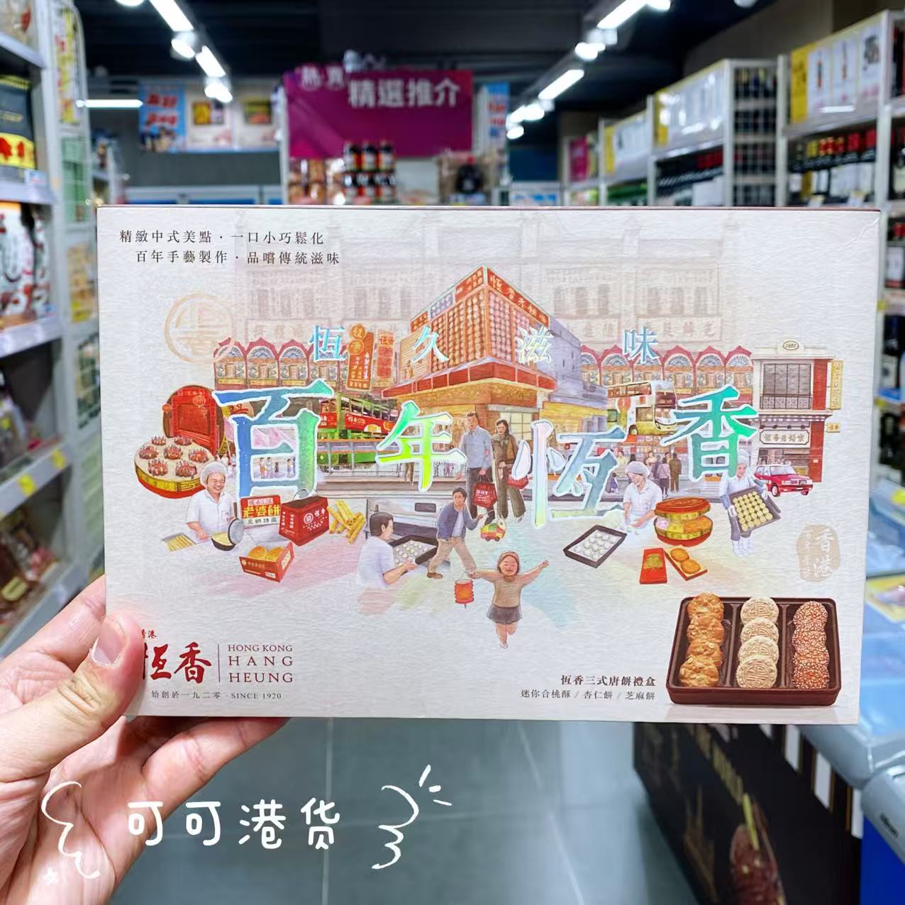 恒香老饼家三式唐饼桃酥/杏仁饼/