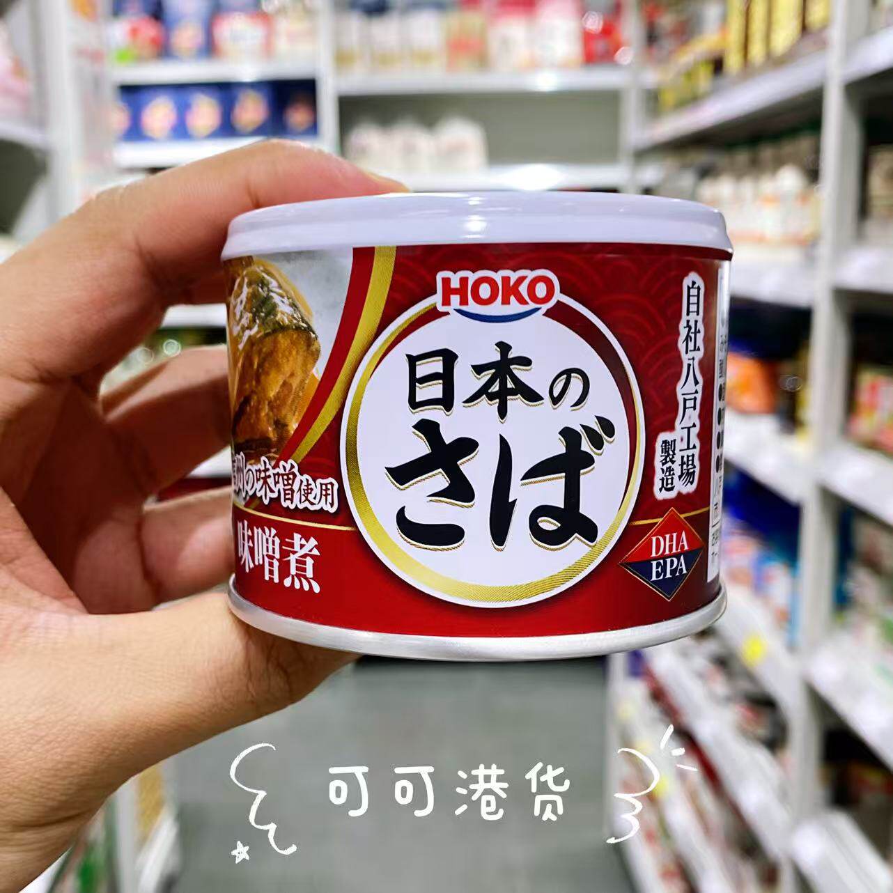宝幸hoko味增鲭鱼罐头日式海鲜