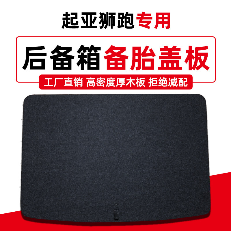 适用于起亚狮跑/智跑后备箱备胎盖板地毯轮胎盖行李箱垫承重隔板