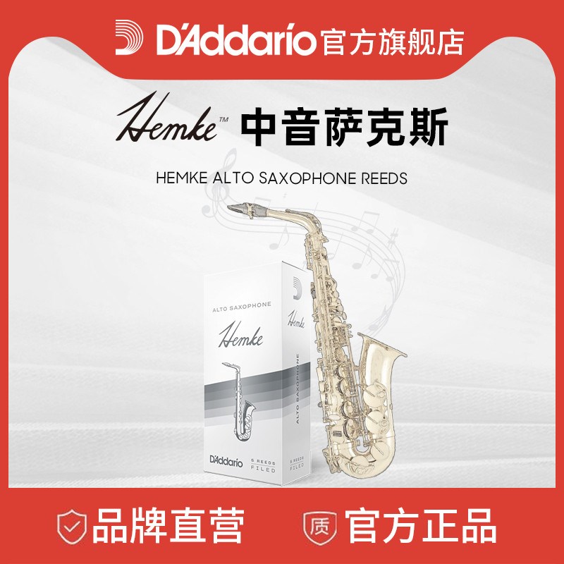 达达里奥Rico Hemke 中音萨克斯哨片5片装 反应灵敏2.5/3.0/3.0+