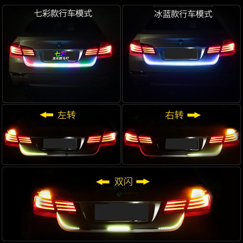 七彩流光尾箱灯跑马led流水转向灯刹车灯七彩改装后备箱装饰灯带