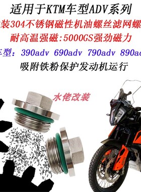 适用KTM 790ADV改装不锈钢磁性机油螺丝390ADV 890ADV放油螺丝
