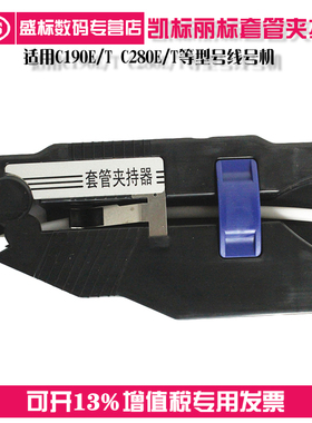 凯标丽标套管夹持器调整器适用C190E/T C280E/T线号机