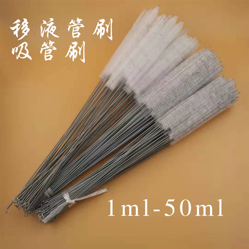 吸管刷实验室毛刷试剂瓶刷10ml刻度吸管刷吸管毛刷教科教学实验室