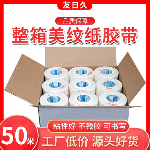 白色美纹纸胶带50米真石漆油漆遮蔽保护美术生画画美缝分色硅藻泥