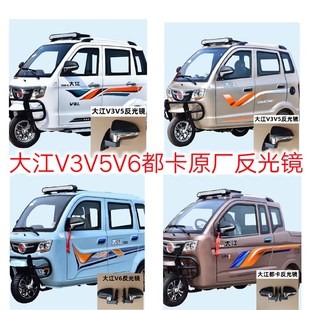 电动燃油大江三轮老年代步车反光镜V3V5V6都卡全蓬原厂配套后视镜