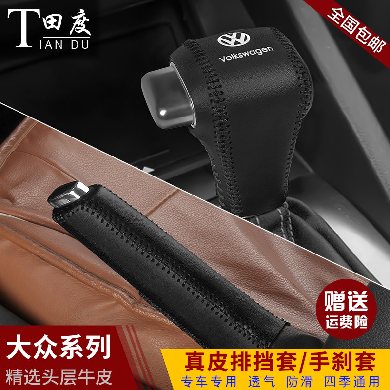 大众老款朗逸/速腾/宝来档把套途安途观自动排挡套档位手刹档杆套