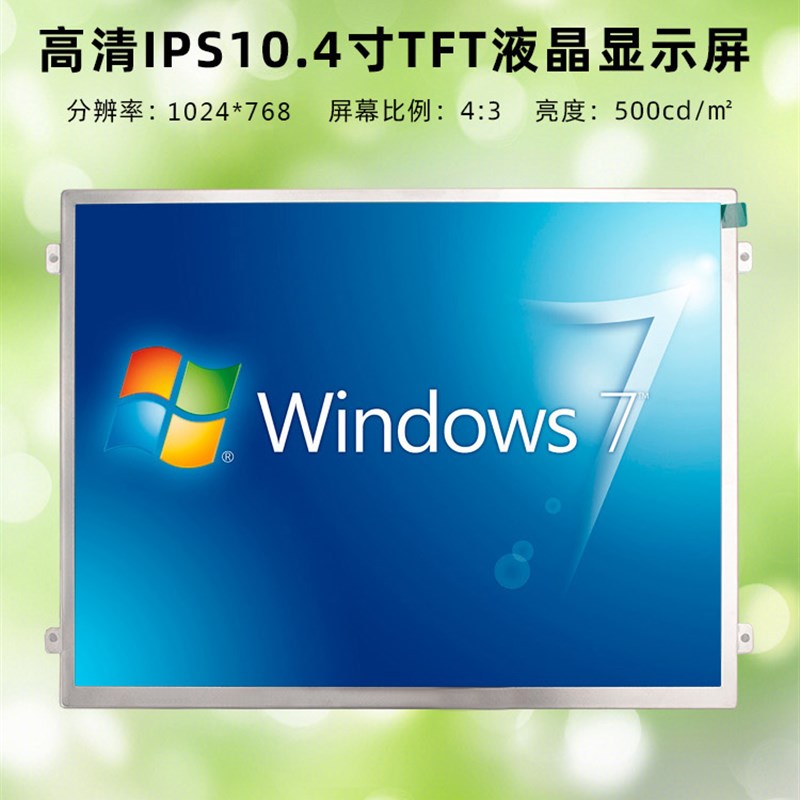 羣创10.4寸液晶屏工控显示器屏幕1024*768 ZE104IA-03D工业显示屏