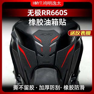 适用24款 件配件 无极RR660S橡胶油箱贴鱼骨贴车身保护贴纸贴膜改装