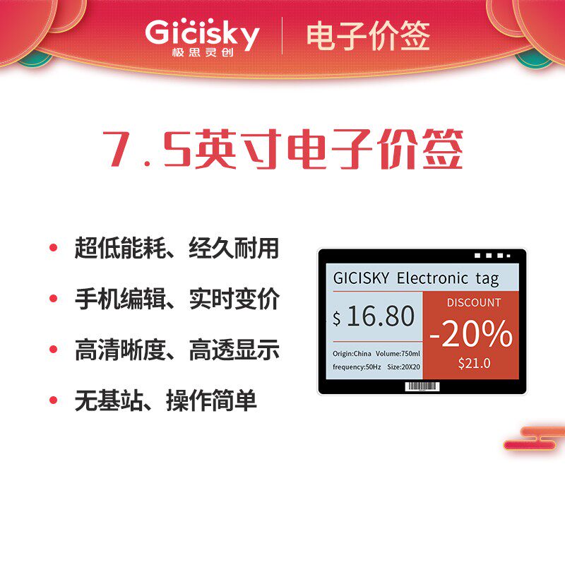 GICISKY7.5英寸超市电子价签无基站商场图书馆仓库可用ESL超低功