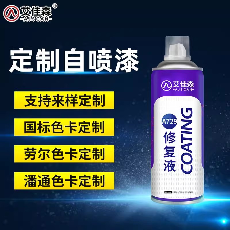 艾佳森A729定做自喷漆7035劳尔潘通颜色订制手摇喷漆金属防锈油漆
