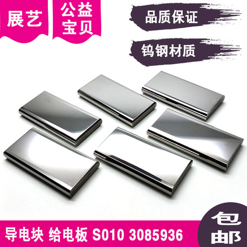 慢走丝导电块S010钨钢导电体3085936给电板给电子