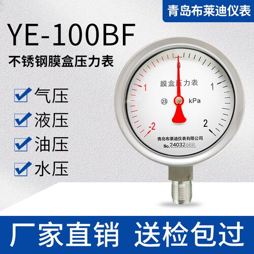 青岛布莱迪不锈钢膜盒压力表YE-100BF 微压表差压表
