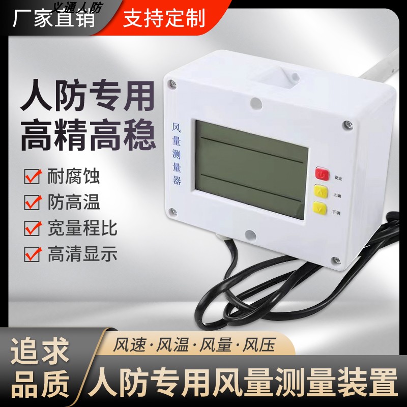人防专用风量测量装置管道数显风速仪传感器液晶显示器风量监控仪