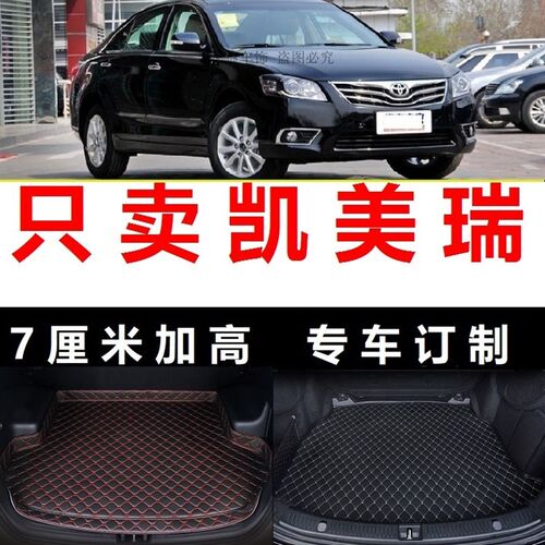 2006 2007 2008 2009 2010年2011老款凯美瑞后备箱垫子高边尾箱仓