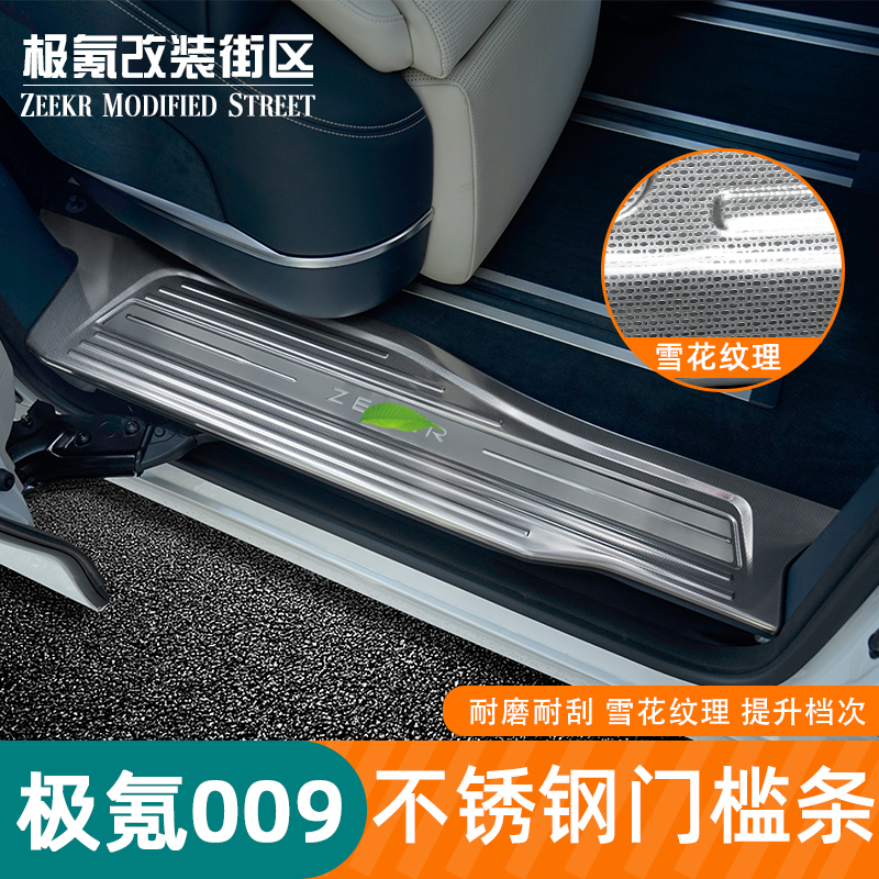 适用于极氪009改装门槛条车门迎宾踏板防刮保护贴内饰专用装饰