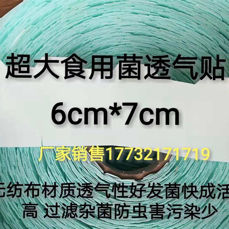 透气贴食用菌平菇封口贴胶带平菇木耳香菇尺寸6*7cm 粘性好可开票