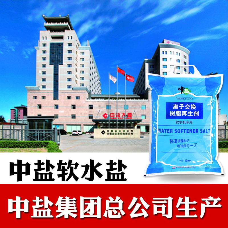 中盐软水盐离子交换树脂再生剂10kg  软水机通用软水盐通用软化盐