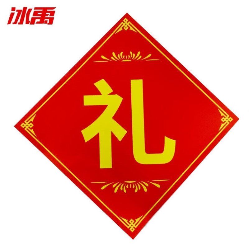 冰禹BJ364公司单位年会抽奖奖品贴纸商场活动促销奖字贴大号礼字