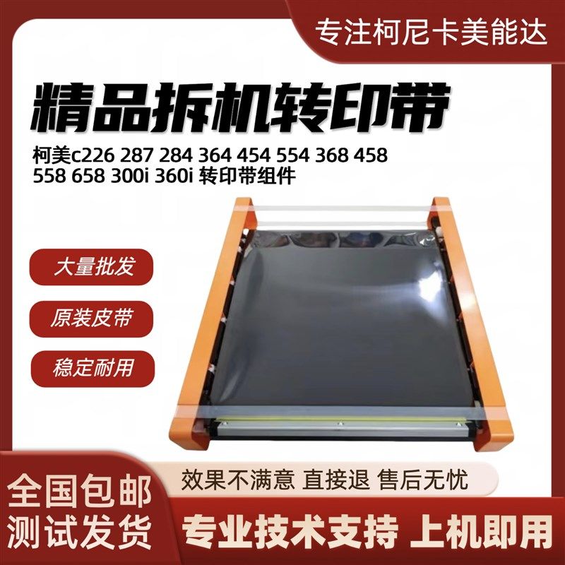 柯美 美能达c364 454 554 368转印带c226 266 adc225 287转印组件