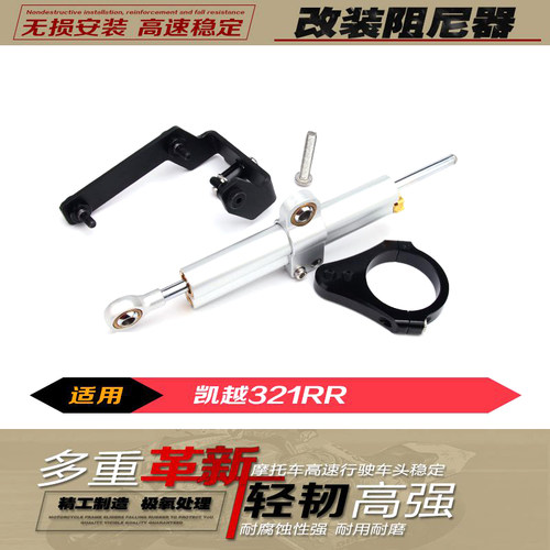 适用 凯越321RR 改装钛尺方向阻尼器 防甩头支架配件减震无损安装